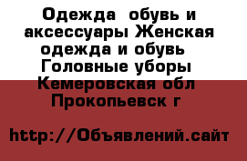 Одежда, обувь и аксессуары Женская одежда и обувь - Головные уборы. Кемеровская обл.,Прокопьевск г.